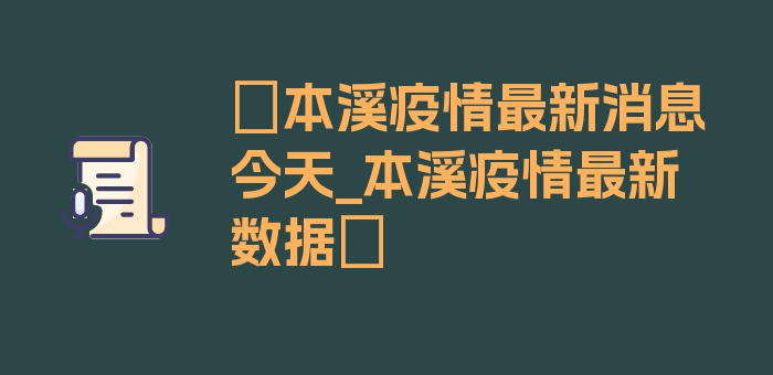 〖本溪疫情最新消息今天_本溪疫情最新数据〗