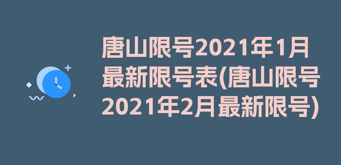 唐山限号2021年1月最新限号表(唐山限号2021年2月最新限号)