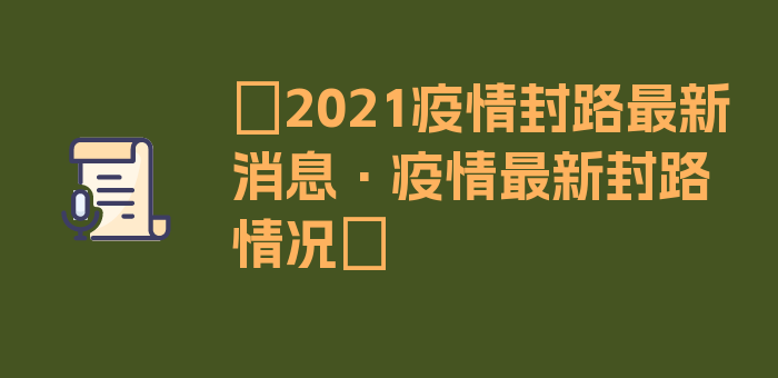 〖2021疫情封路最新消息·疫情最新封路情况〗