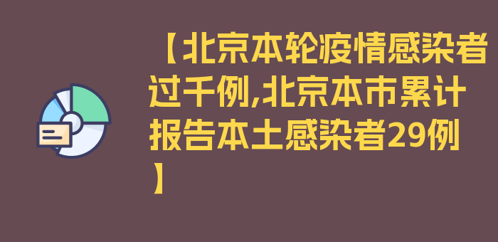 【北京本轮疫情感染者过千例,北京本市累计报告本土感染者29例】