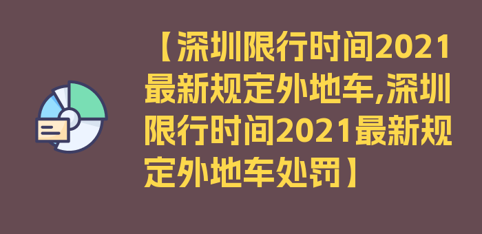 【深圳限行时间2021最新规定外地车,深圳限行时间2021最新规定外地车处罚】