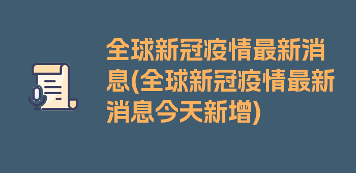 全球新冠疫情最新消息(全球新冠疫情最新消息今天新增)