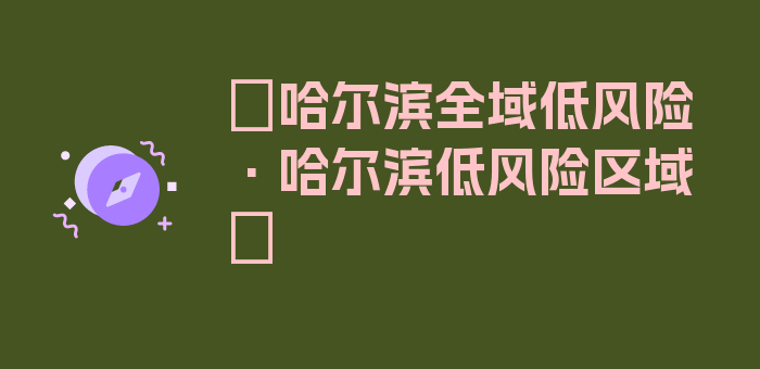 〖哈尔滨全域低风险·哈尔滨低风险区域〗