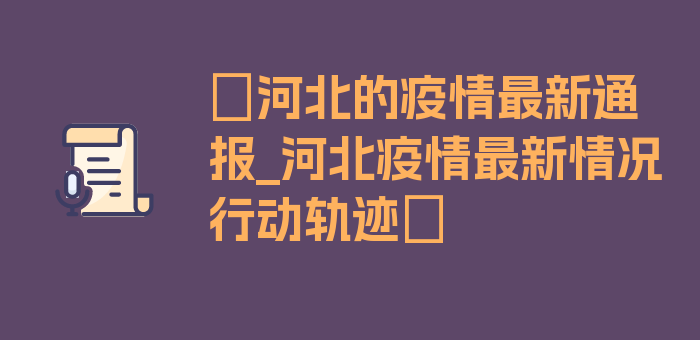 〖河北的疫情最新通报_河北疫情最新情况行动轨迹〗