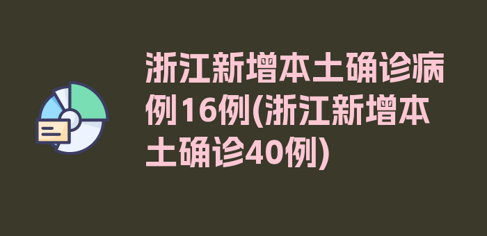 浙江新增本土确诊病例16例(浙江新增本土确诊40例)