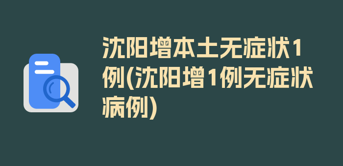 沈阳增本土无症状1例(沈阳增1例无症状病例)