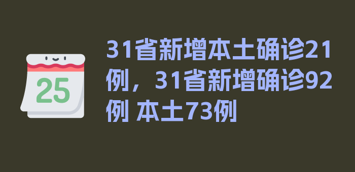 31省新增本土确诊21例，31省新增确诊92例 本土73例