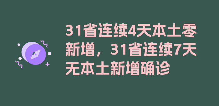 31省连续4天本土零新增，31省连续7天无本土新增确诊