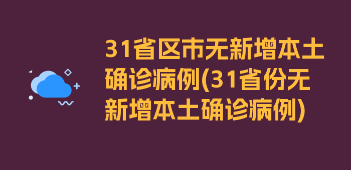 31省区市无新增本土确诊病例(31省份无新增本土确诊病例)