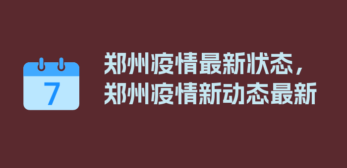 郑州疫情最新状态，郑州疫情新动态最新