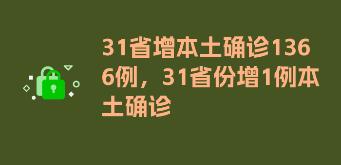 31省增本土确诊1366例，31省份增1例本土确诊