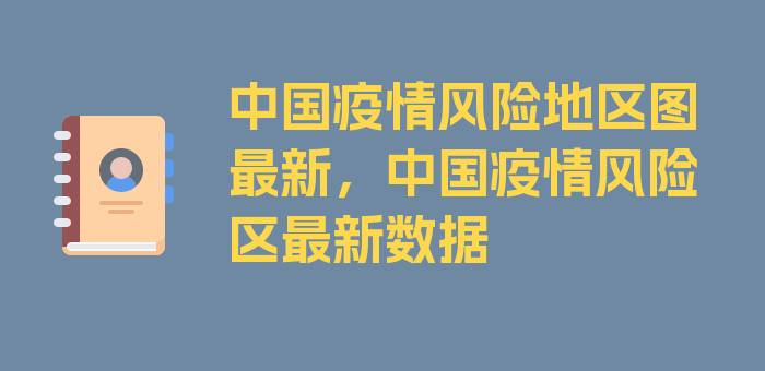 中国疫情风险地区图最新，中国疫情风险区最新数据