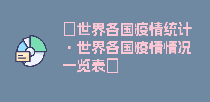 〖世界各国疫情统计·世界各国疫情情况一览表〗