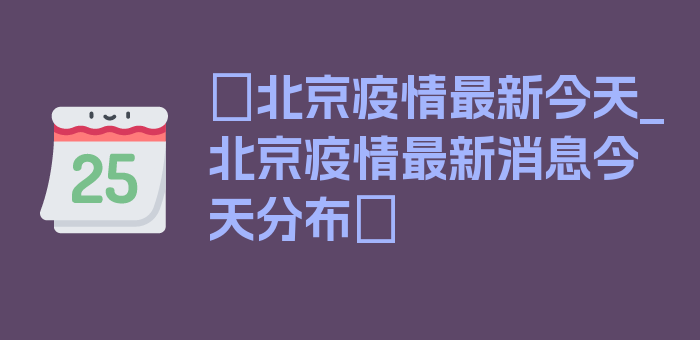 〖北京疫情最新今天_北京疫情最新消息今天分布〗