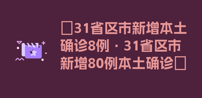 〖31省区市新增本土确诊8例·31省区市新增80例本土确诊〗