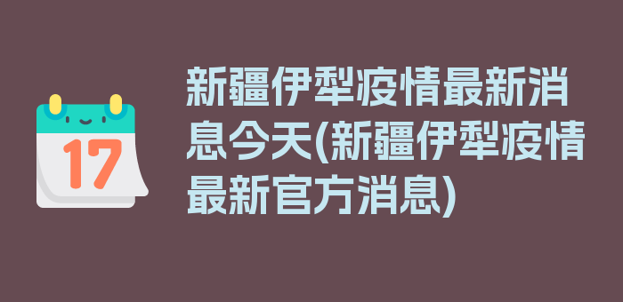 新疆伊犁疫情最新消息今天(新疆伊犁疫情最新官方消息)