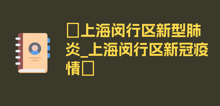 〖上海闵行区新型肺炎_上海闵行区新冠疫情〗