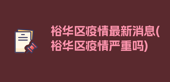 裕华区疫情最新消息(裕华区疫情严重吗)