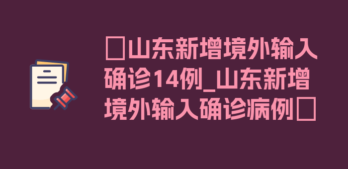 〖山东新增境外输入确诊14例_山东新增境外输入确诊病例〗