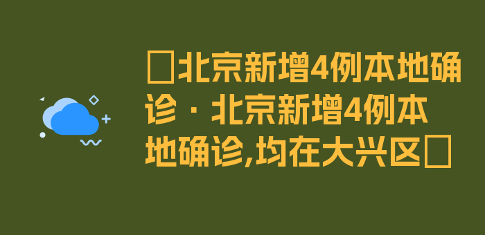 〖北京新增4例本地确诊·北京新增4例本地确诊,均在大兴区〗