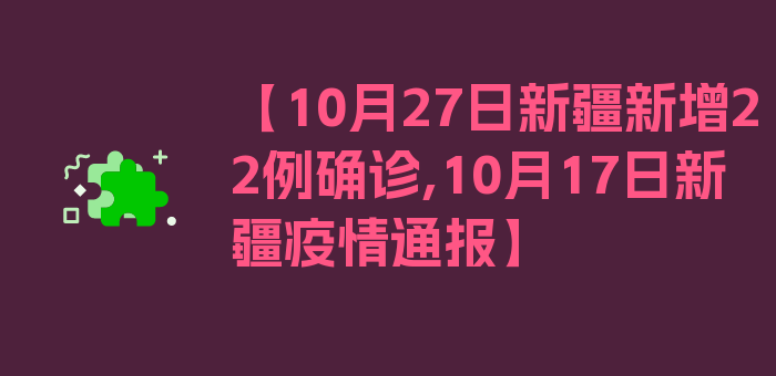 【10月27日新疆新增22例确诊,10月17日新疆疫情通报】