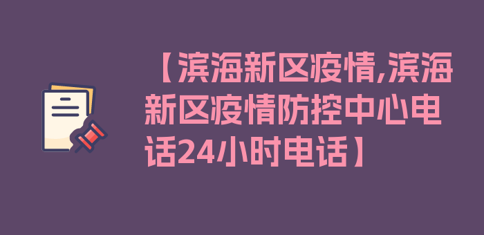 【滨海新区疫情,滨海新区疫情防控中心电话24小时电话】