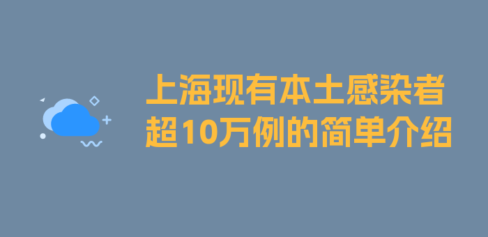 上海现有本土感染者超10万例的简单介绍