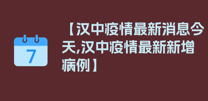 【汉中疫情最新消息今天,汉中疫情最新新增病例】