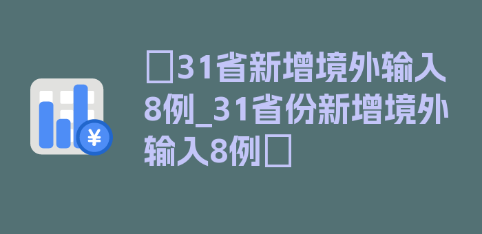 〖31省新增境外输入8例_31省份新增境外输入8例〗