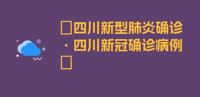 〖四川新型肺炎确诊·四川新冠确诊病例〗