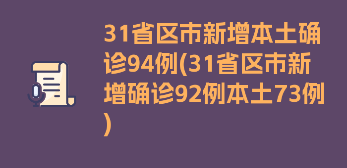 31省区市新增本土确诊94例(31省区市新增确诊92例本土73例)