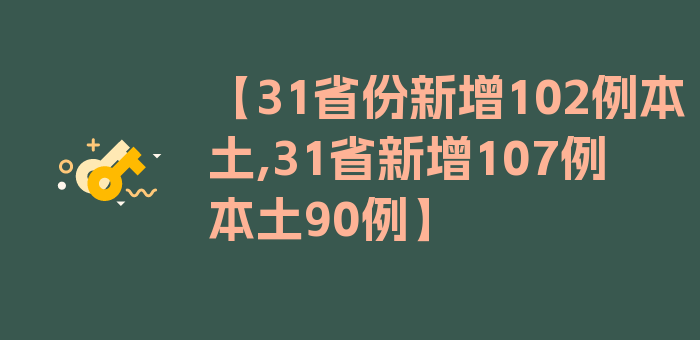 【31省份新增102例本土,31省新增107例 本土90例】