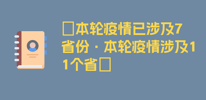 〖本轮疫情已涉及7省份·本轮疫情涉及11个省〗