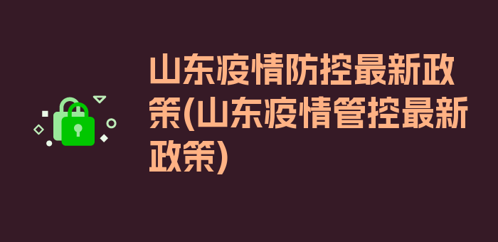 山东疫情防控最新政策(山东疫情管控最新政策)