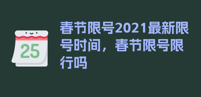 春节限号2021最新限号时间，春节限号限行吗