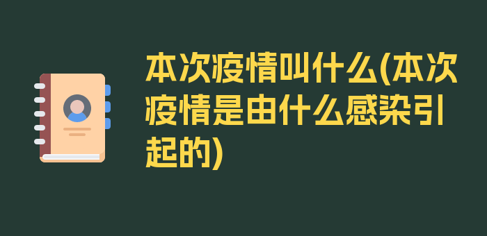 本次疫情叫什么(本次疫情是由什么感染引起的)