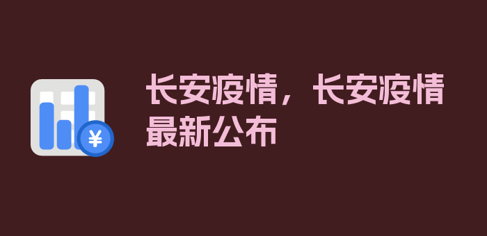 长安疫情，长安疫情最新公布