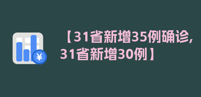 【31省新增35例确诊,31省新增30例】