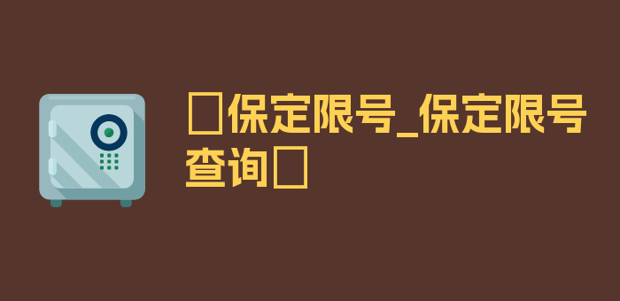 〖保定限号_保定限号查询〗