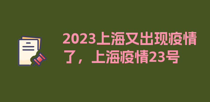 2023上海又出现疫情了，上海疫情23号