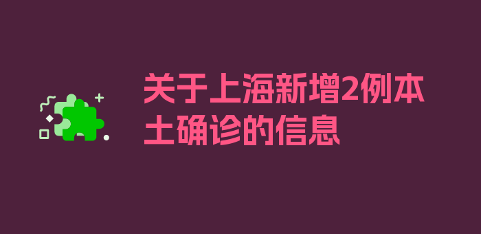 关于上海新增2例本土确诊的信息