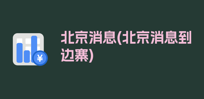 北京消息(北京消息到边寨)