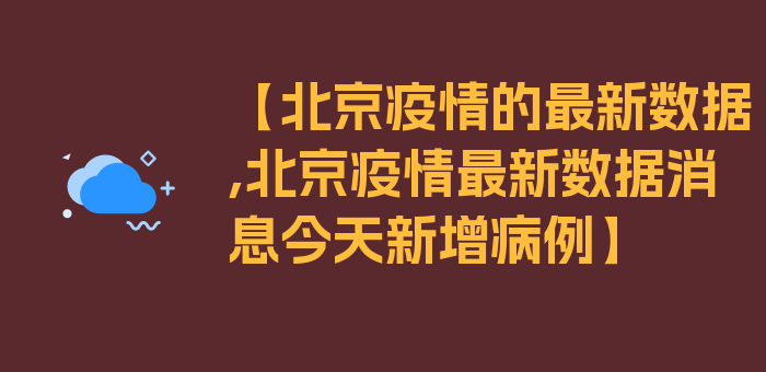 【北京疫情的最新数据,北京疫情最新数据消息今天新增病例】