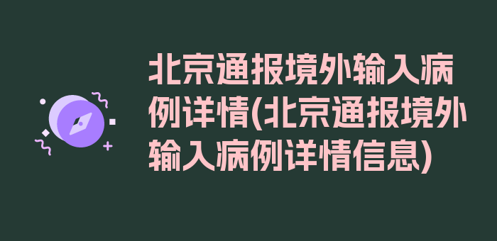 北京通报境外输入病例详情(北京通报境外输入病例详情信息)