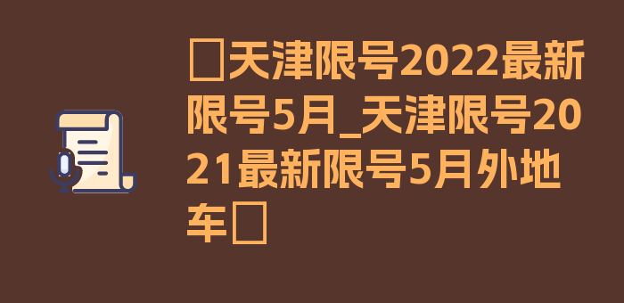 〖天津限号2022最新限号5月_天津限号2021最新限号5月外地车〗