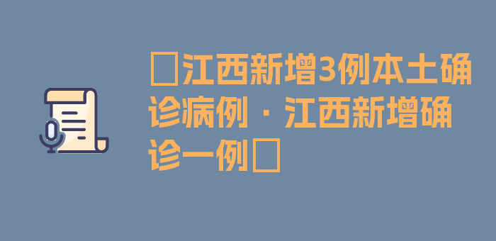 〖江西新增3例本土确诊病例·江西新增确诊一例〗