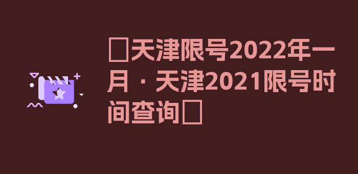 〖天津限号2022年一月·天津2021限号时间查询〗