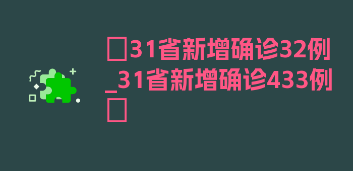 〖31省新增确诊32例_31省新增确诊433例〗