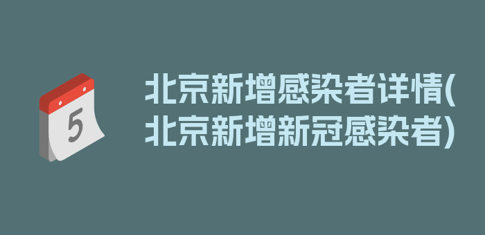 北京新增感染者详情(北京新增新冠感染者)