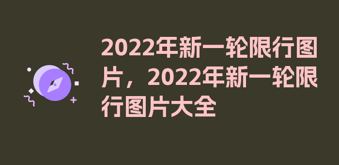 2022年新一轮限行图片，2022年新一轮限行图片大全